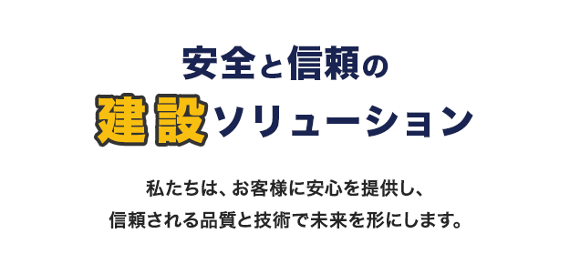 安全と信頼の建設ソリューション